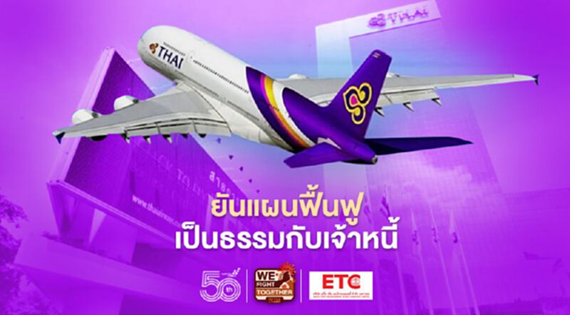 "การบินไทย"ยืนยันแผนฟื้นฟูเป็นธรรมต่อเจ้าหนี้ทุกฝ่าย "การบินไทย"ยืนยันแผนฟื้นฟูเป็นธรรมต่อเจ้าหนี้ทุกฝ่าย