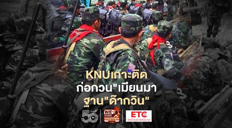 ทหาร KNU เกาะติดฐานด๊ากวินก่อกวน"เมียนมา"ต่อเนื่อง ทหาร KNU เกาะติดฐานด๊ากวินก่อกวน"เมียนมา"ต่อเนื่อง
