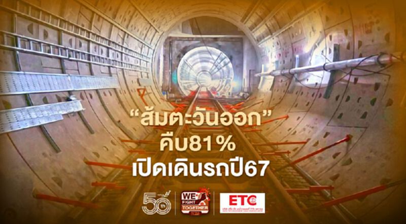 รถไฟฟ้า สายสีส้มตะวันออกคืบ81% เปิดเดินรถปี67 รถไฟฟ้า สายสีส้มตะวันออกคืบ81% เปิดเดินรถปี67