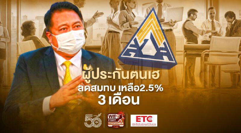 ผู้ประกันตนเฮ ลดสมทบ"รอบใหม่"เหลือ2.5%3เดือน