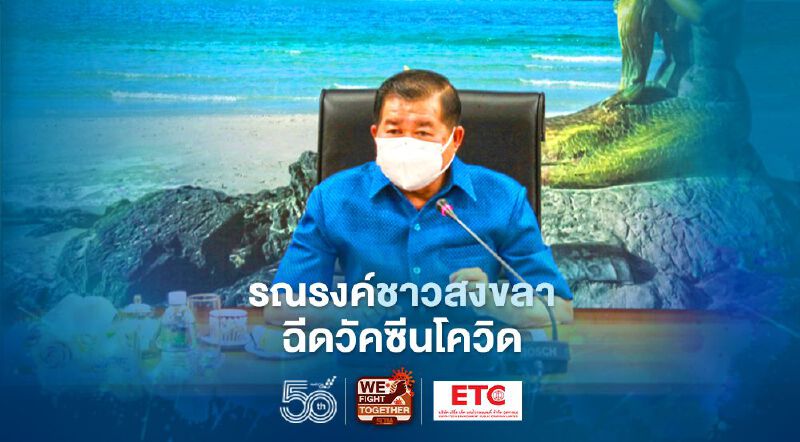 “นิพนธ์”กำชับภาครัฐเร่งรณรงค์ชาวสงขลาฉีดวัคซีนโควิด 