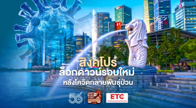 สิงคโปร์ประกาศล็อกดาวน์รอบใหม่ 4 สัปดาห์ เริ่ม 16 พ.ค.นี้