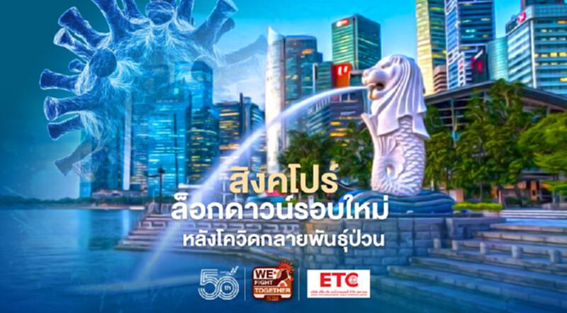 สิงคโปร์ประกาศล็อกดาวน์รอบใหม่ 4 สัปดาห์ เริ่ม 16 พ.ค.นี้ สิงคโปร์ประกาศล็อกดาวน์รอบใหม่ 4 สัปดาห์ เริ่ม 16 พ.ค.นี้