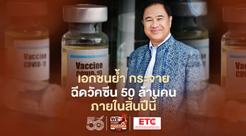 เอกชน ย้ำ กระจายวัคซีน 50 ล้านคน ภายในสิ้นปีนี้ เอกชน ย้ำ กระจายวัคซีน 50 ล้านคน ภายในสิ้นปีนี้