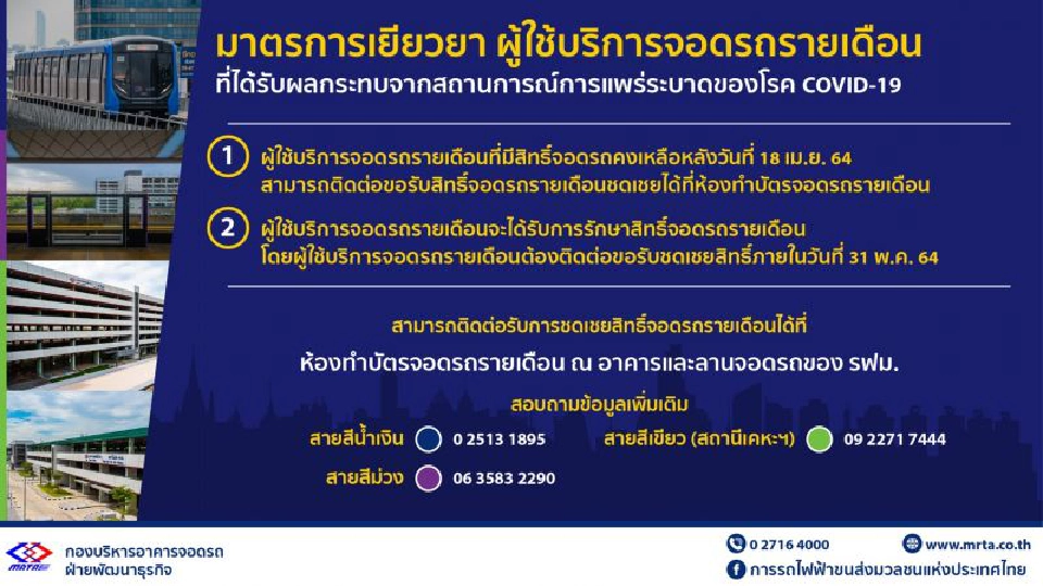 มีเฮ รฟม.เปิด 2 มาตรการผู้ใช้บริการจอดรถรายเดือน เช็กที่นี่