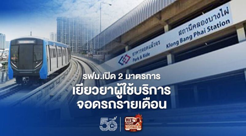 มีเฮ รฟม.เปิด 2 มาตรการผู้ใช้บริการจอดรถรายเดือน เช็กที่นี่ มีเฮ รฟม.เปิด 2 มาตรการผู้ใช้บริการจอดรถรายเดือน เช็กที่นี่