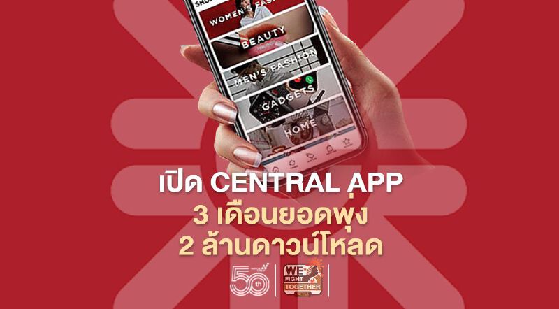 เปิด CENTRAL APP  3 เดือนยอดพุ่ง 2 ล้านดาวน์โหลด
