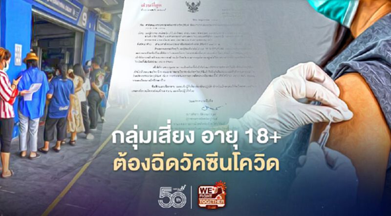 "บุรีรัมย์" สั่งด่วน 18 ปีขึ้นไปในกลุ่มเสี่ยง "ต้องฉีดวัคซีนโควิด19" "บุรีรัมย์" สั่งด่วน 18 ปีขึ้นไปในกลุ่มเสี่ยง "ต้องฉีดวัคซีนโควิด19"