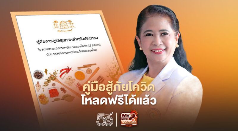 “อภัยภูเบศร”จัดให้“คู่มือสู้ภัยโควิด”โหลดฟรีได้แล้ววันนี้