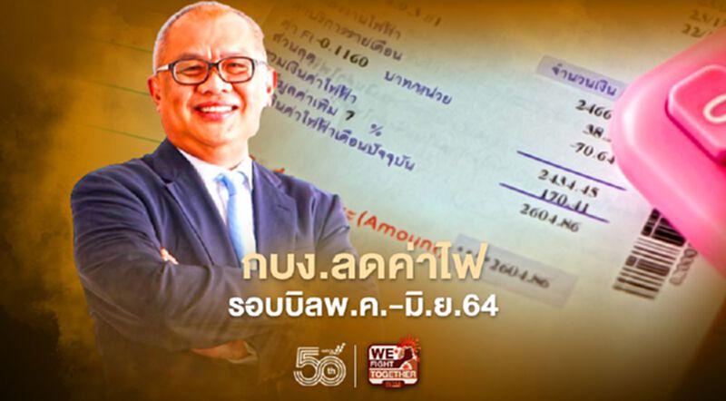 กบง. ลดค่าไฟรอบบิล พ.ค. - มิ.ย.64 เยียวยาโควิด-19 ระลอกสาม กบง. ลดค่าไฟรอบบิล พ.ค. - มิ.ย.64 เยียวยาโควิด-19 ระลอกสาม