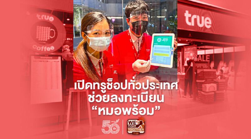 เปิดทรูช็อปทั่วประเทศช่วยลงทะเบียน”หมอพร้อม” เปิดทรูช็อปทั่วประเทศช่วยลงทะเบียน”หมอพร้อม”