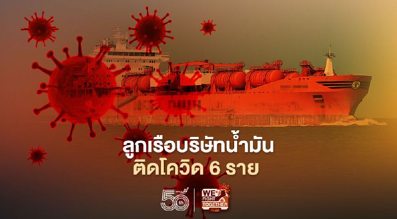 “สงขลา” พบลูกเรือต่างชาติบริษัทน้ำมันติดโควิด 6 ราย เทียบท่าสุดท้ายจากอินเดียก่อนเข้าไทย “สงขลา” พบลูกเรือต่างชาติบริษัทน้ำมันติดโควิด 6 ราย เทียบท่าสุดท้ายจากอินเดียก่อนเข้าไทย