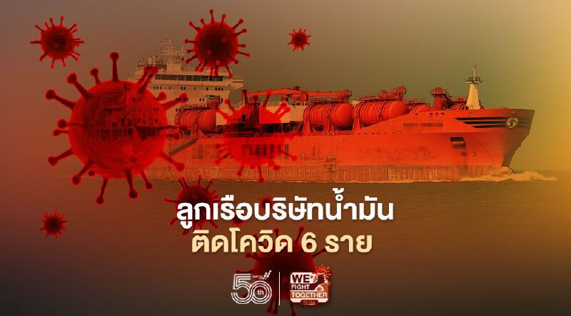 “สงขลา” พบลูกเรือต่างชาติบริษัทน้ำมันติดโควิด 6 ราย เทียบท่าสุดท้ายจากอินเดียก่อนเข้าไทย