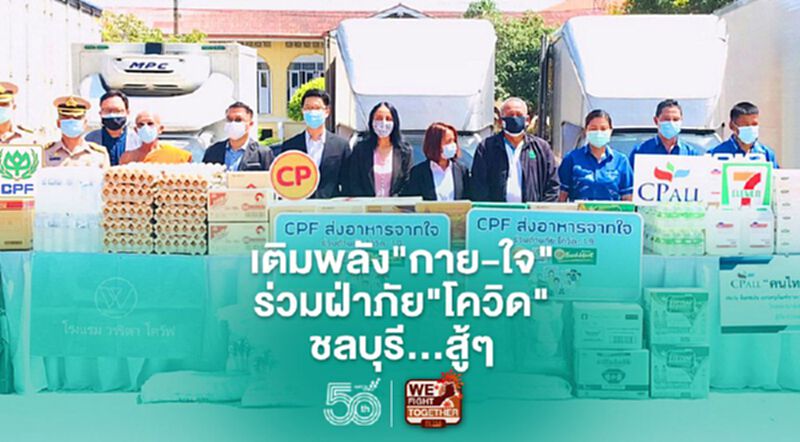 ซีพีเอฟ-เซว่น"เติมพลัง"กาย-ใจ"ชาวชลบุรีฝ่าภัย"โควิด" ซีพีเอฟ-เซว่น"เติมพลัง"กาย-ใจ"ชาวชลบุรีฝ่าภัย"โควิด"