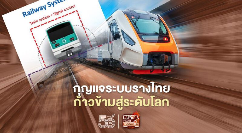 มช.ผุดกุญแจสำคัญพัฒนาระบบรางไทย ก้าวข้ามสู่ระดับโลก
