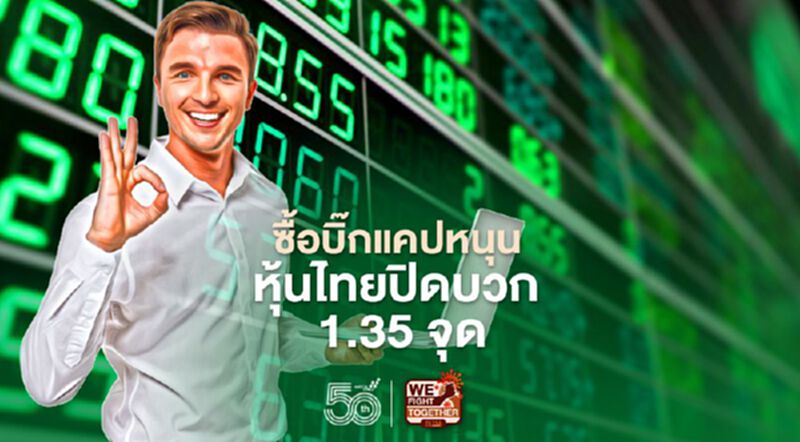 ซื้อบิ๊กแคปหนุน หุ้นไทยปิดบวก 1.35 จุด ซื้อบิ๊กแคปหนุน หุ้นไทยปิดบวก 1.35 จุด