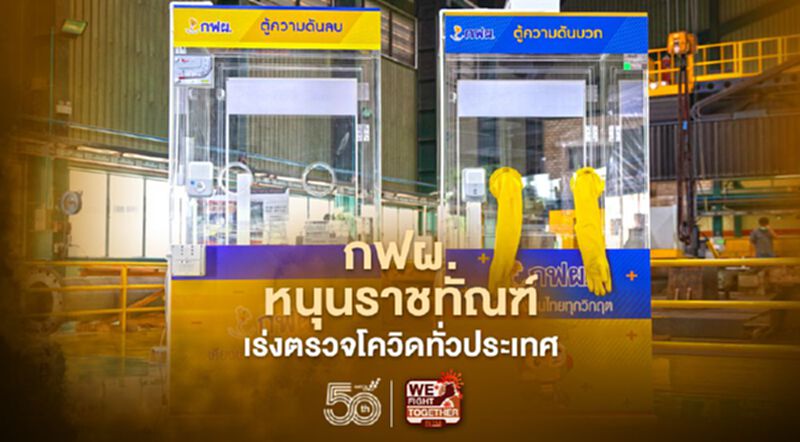 กฟผ. หนุน ราชทัณฑ์เร่งตรวจโควิด-19 เชิงรุกทั่วประเทศ กฟผ. หนุน ราชทัณฑ์เร่งตรวจโควิด-19 เชิงรุกทั่วประเทศ