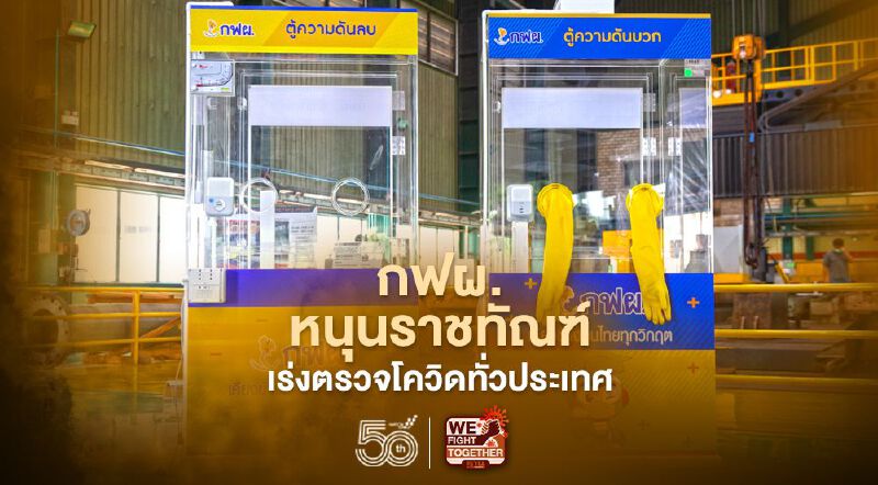 กฟผ. หนุน ราชทัณฑ์เร่งตรวจโควิด-19 เชิงรุกทั่วประเทศ