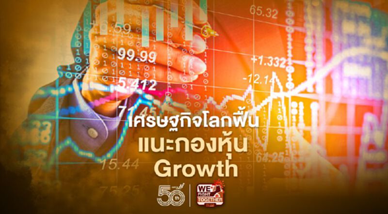 หลักทรัพย์บัวหลวง แนะธีมผสม“ กองหุ้น Growth-Value” หลักทรัพย์บัวหลวง แนะธีมผสม“ กองหุ้น Growth-Value”