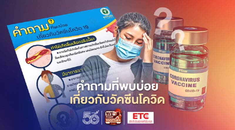 กรมควบคุมโรค เผยคำถามยอดฮิตเกี่ยวกับฉีดวัคซีนโควิด กรมควบคุมโรค เผยคำถามยอดฮิตเกี่ยวกับฉีดวัคซีนโควิด