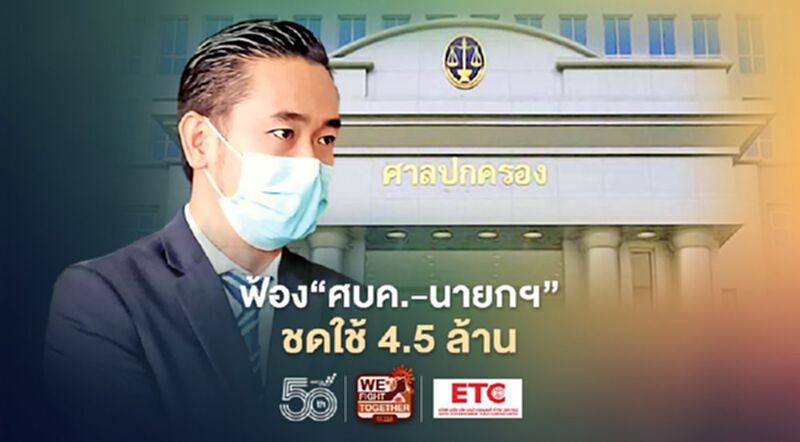 ประเดิมรายแรก ฟ้อง“ศบค.-นายกฯ” ชดใช้ 4.5 ล้าน เสียชีวิตจากโควิด ประเดิมรายแรก ฟ้อง“ศบค.-นายกฯ” ชดใช้ 4.5 ล้าน เสียชีวิตจากโควิด
