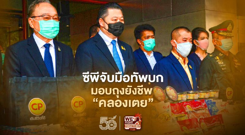 ซีพีจับมือทัพบกมอบถุงยังชีพ “คลองเตย” 1.5 หมื่นถุง