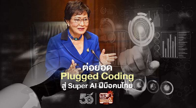 ต่อยอด Plugged Coding สู่ Super AI ฝีมือคนไทย