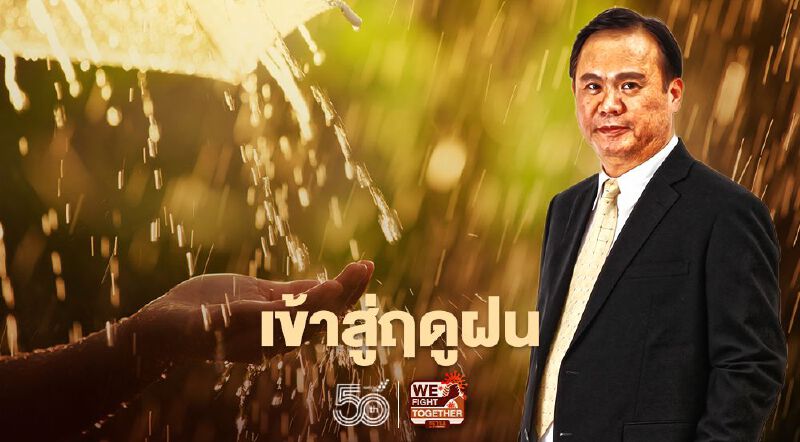 “วันพรุ่งนี้” กรมอุตุนิยมวิทยา ประกาศเข้าสู่ฤดูฝน