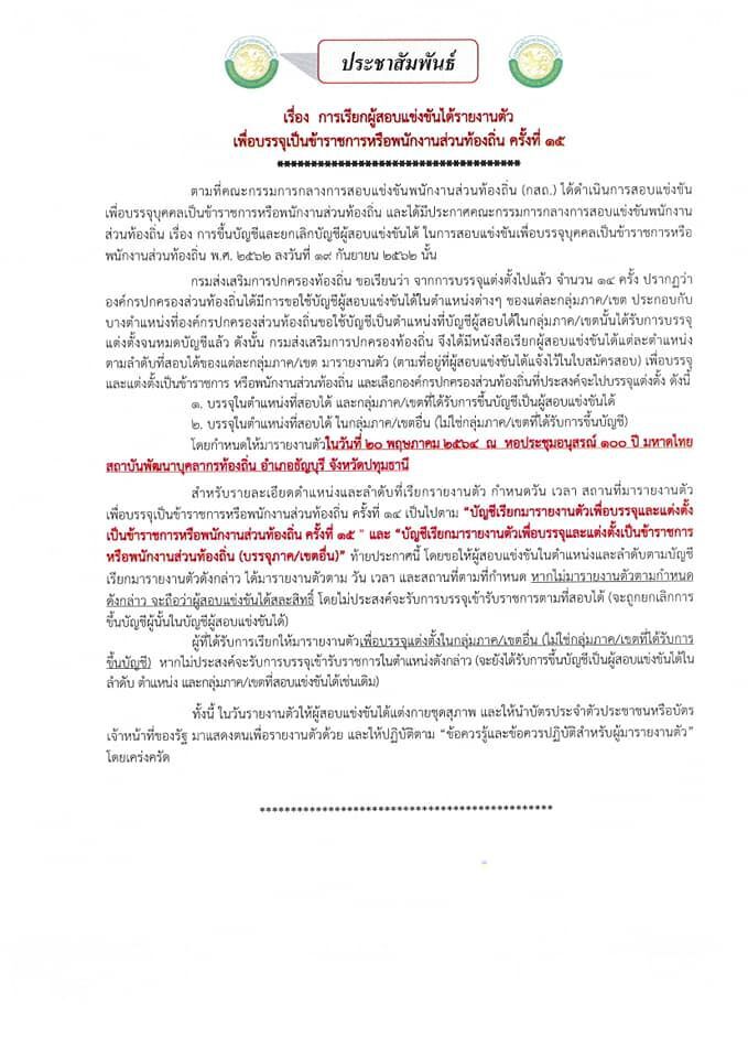 ด่วน! สถ.เรียกผู้สอบแข่งขันได้บรรจุเป็นขรก.ส่วนท้องถิ่น 20 พ.ค.นี้