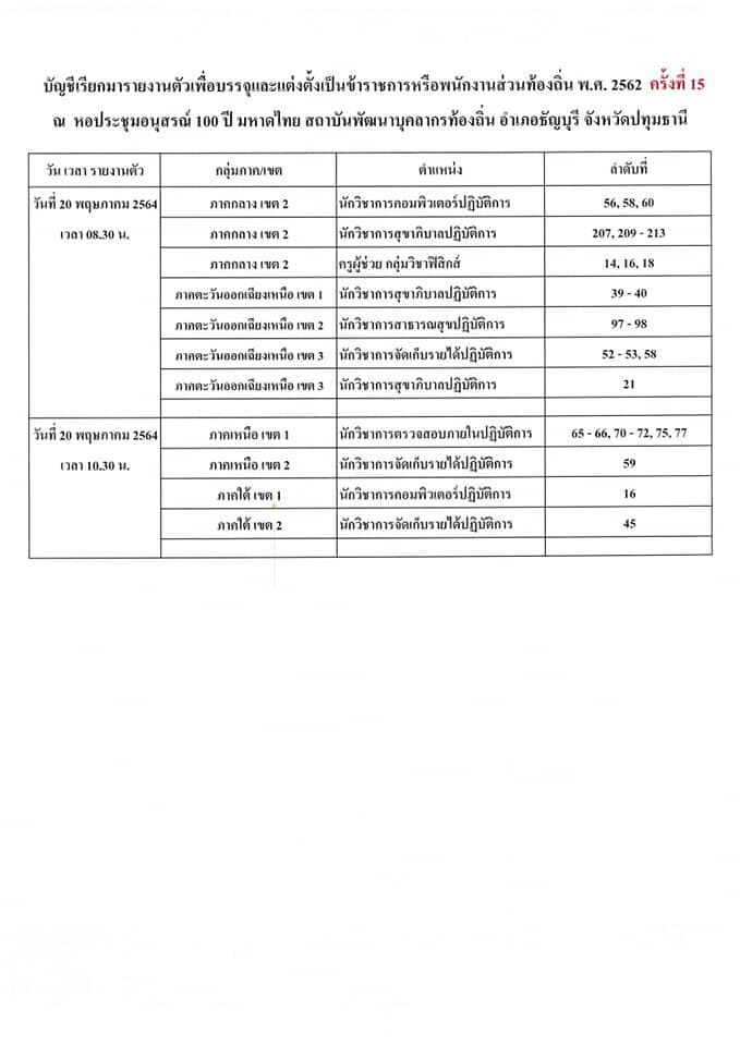 ด่วน! สถ.เรียกผู้สอบแข่งขันได้บรรจุเป็นขรก.ส่วนท้องถิ่น 20 พ.ค.นี้
