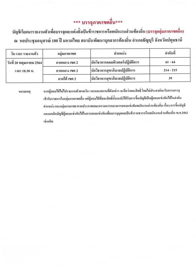 ด่วน! สถ.เรียกผู้สอบแข่งขันได้บรรจุเป็นขรก.ส่วนท้องถิ่น 20 พ.ค.นี้