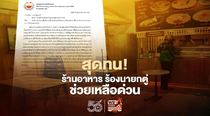 สุดทน! ผู้ประกอบการร้านอาหาร ยื่น 8 ข้อร้องนายกตู่ ช่วยเหลือด่วน สุดทน! ผู้ประกอบการร้านอาหาร ยื่น 8 ข้อร้องนายกตู่ ช่วยเหลือด่วน
