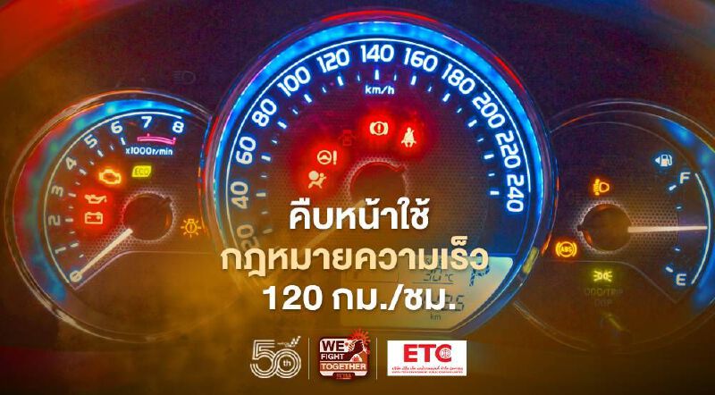 ส่อง 8 เส้นทางใหม่ใช้ความเร็ว 120 กม./ชม. เส้นทางไหนบ้างเช็กที่นี่ ส่อง 8 เส้นทางใหม่ใช้ความเร็ว 120 กม./ชม. เส้นทางไหนบ้างเช็กที่นี่