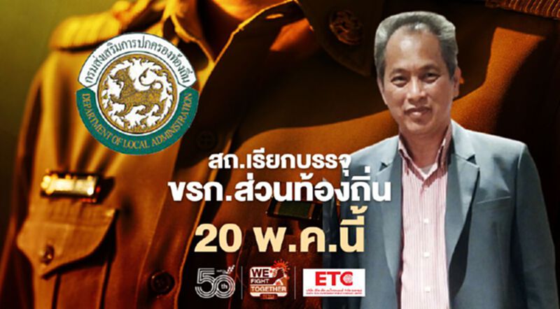 ด่วน! สถ.เรียกผู้สอบแข่งขันได้บรรจุเป็นขรก.ส่วนท้องถิ่น 20 พ.ค.นี้ ด่วน! สถ.เรียกผู้สอบแข่งขันได้บรรจุเป็นขรก.ส่วนท้องถิ่น 20 พ.ค.นี้