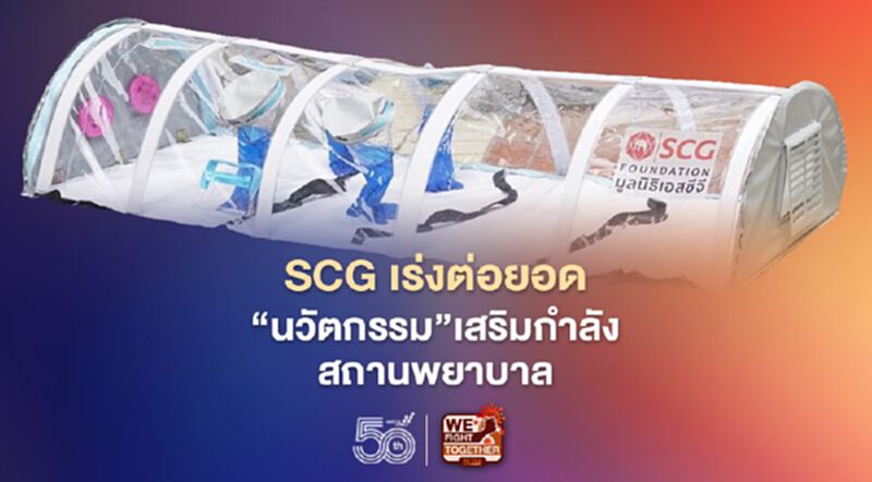 SCG เร่งต่อยอด “นวัตกรรม” เสริมกำลังสถานพยาบาลรับมือโควิด -19 SCG เร่งต่อยอด “นวัตกรรม” เสริมกำลังสถานพยาบาลรับมือโควิด -19
