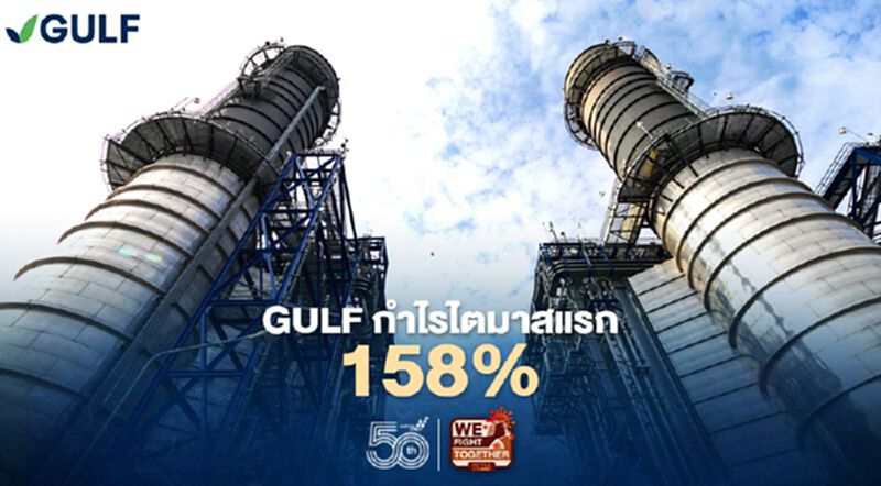 “GULF” กำไรไตรมาส 1/64 เพิ่มขึ้น 1.46 พันล้านบาท “GULF” กำไรไตรมาส 1/64 เพิ่มขึ้น 1.46 พันล้านบาท
