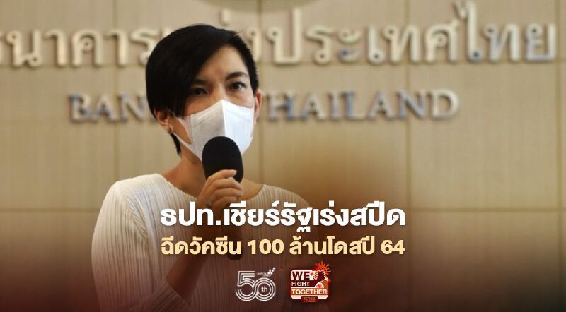 ธปท.เชียร์รัฐเร่งสปีดฉีดวัคซีนได้ 100ล้านโดสสิ้นปี64 สร้างภูมิคุ้มกันหมู่ไตรมาส1ปี2565 