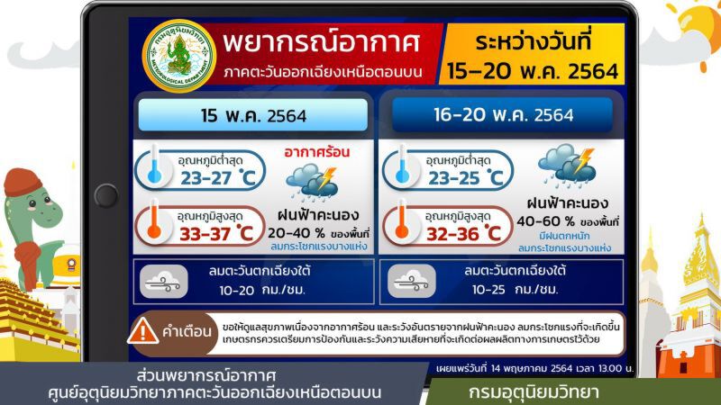 พยากรณ์อากาศ 7 วันข้างหน้า ภาคอีสาน