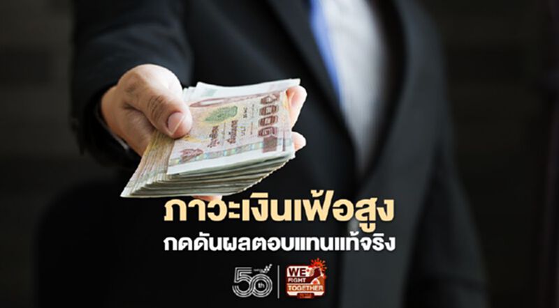 ศูนย์วิจัยกสิกรไทย ประเมิน ภาวะเงินเฟ้อสูง...กดดันผลตอบแทนแท้จริง ศูนย์วิจัยกสิกรไทย ประเมิน ภาวะเงินเฟ้อสูง...กดดันผลตอบแทนแท้จริง