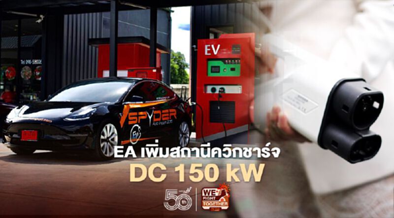 EA ขยายสถานีควิกชาร์จ DC 150 kW ค่าบริการ 6.50 บาท/หน่วย EA ขยายสถานีควิกชาร์จ DC 150 kW ค่าบริการ 6.50 บาท/หน่วย