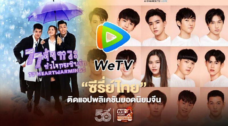"ซีรี่ย์ไทย” ติดแอปพลิเคชันยอดนิยมจีน "ซีรี่ย์ไทย” ติดแอปพลิเคชันยอดนิยมจีน