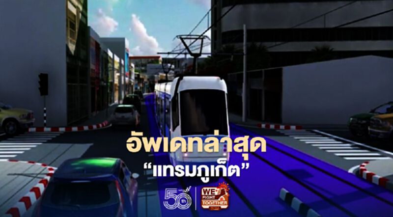 เปิดสาเหตุ “คมนาคม” สั่งพับแผนแทรมภูเก็ต เปิดสาเหตุ “คมนาคม” สั่งพับแผนแทรมภูเก็ต