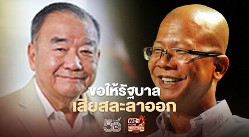 ภาคประชาชน-นักธุรกิจออกโรงเรียกร้อง“ขอให้รัฐบาลเสียสละลาออก” ภาคประชาชน-นักธุรกิจออกโรงเรียกร้อง“ขอให้รัฐบาลเสียสละลาออก”