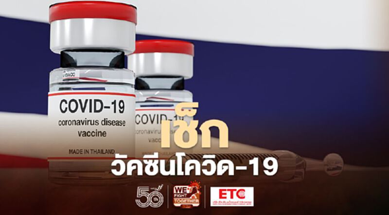 อัพเดทรายชื่อ ฉีดวัคซีนโควิด ในไทย เช็กที่นี่ อัพเดทรายชื่อ ฉีดวัคซีนโควิด ในไทย เช็กที่นี่