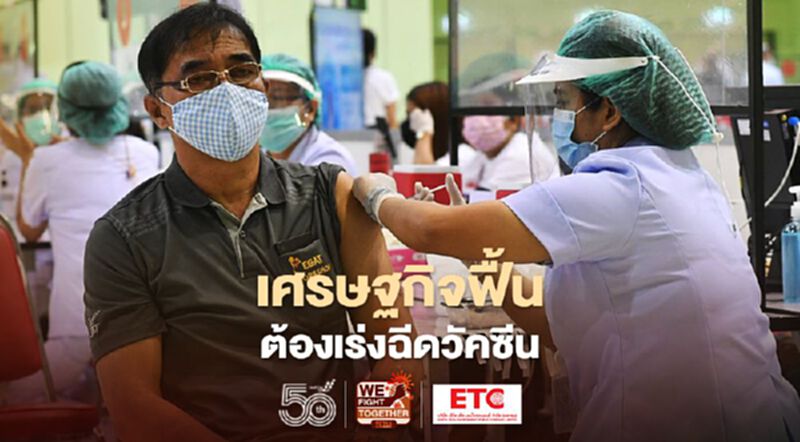 เศรษฐกิจฟื้น ต้องเร่งฉีดวัคซีน เศรษฐกิจฟื้น ต้องเร่งฉีดวัคซีน