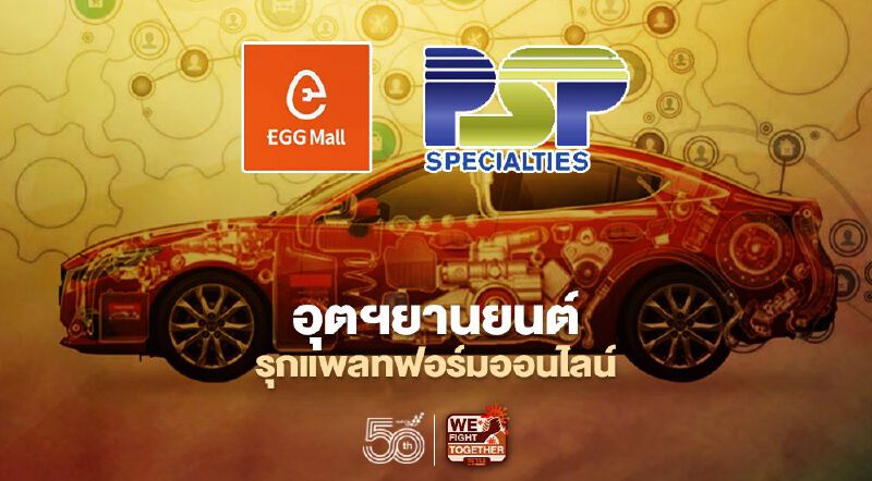 ธุรกิจยานยนต์ "พี.เอส.พี.สเปเชียลตี้ส์ ปรับตัวรุกช่องทางออนไลน์ ธุรกิจยานยนต์ "พี.เอส.พี.สเปเชียลตี้ส์ ปรับตัวรุกช่องทางออนไลน์