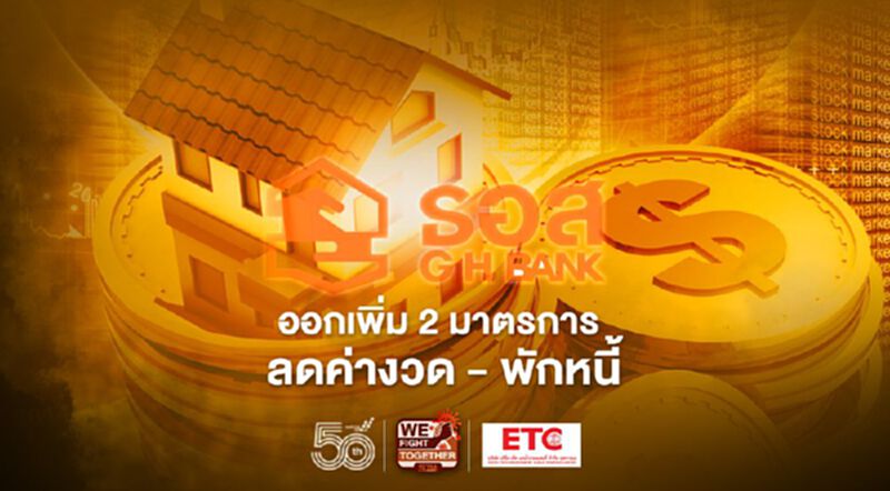 ธอส.ออกเพิ่ม 2 มาตรการเยียวยาโควิด ลดค่างวด – พักหนี้ ธอส.ออกเพิ่ม 2 มาตรการเยียวยาโควิด ลดค่างวด – พักหนี้