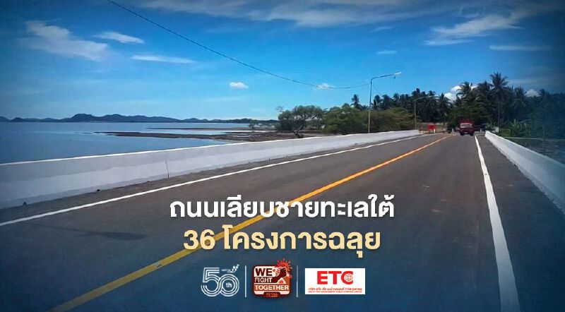 ถนนเลียบชายฝั่งทะเลภาคใต้ 36โครงการ418กิโลฉลุย