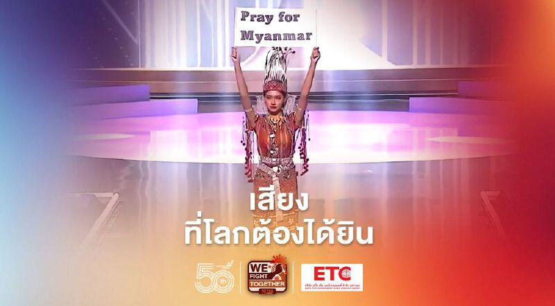 เสียงที่โลกต้องได้ยิน นางงามเมียนมาขึ้นเวทีประกวดชุดประจำชาติพร้อมป้าย  Pray for Myanmar 