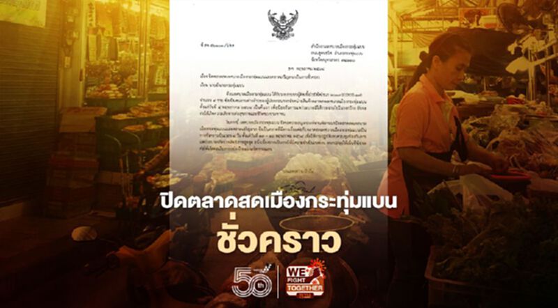 ปิดตลาดสด "เทศบาลเมืองกระทุ่มแบน-ตลาดเจริญลาภ" ชั่วคราว หลังลูกจ้างแผงขายสินค้าติดโควิด 4 รายรวด ปิดตลาดสด "เทศบาลเมืองกระทุ่มแบน-ตลาดเจริญลาภ" ชั่วคราว หลังลูกจ้างแผงขายสินค้าติดโควิด 4 รายรวด
